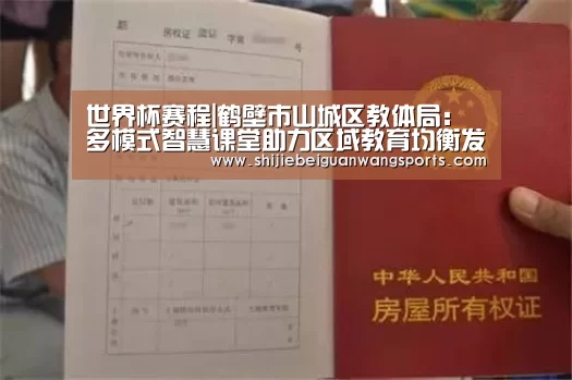 世界杯赛程|鹤壁市山城区教体局:多模式智慧课堂助力区域教育均衡发展(图2) 球队资讯