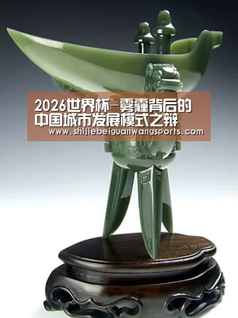 2026世界杯-雾霾背后的中国城市发展模式之辩(图2) 2026世界杯