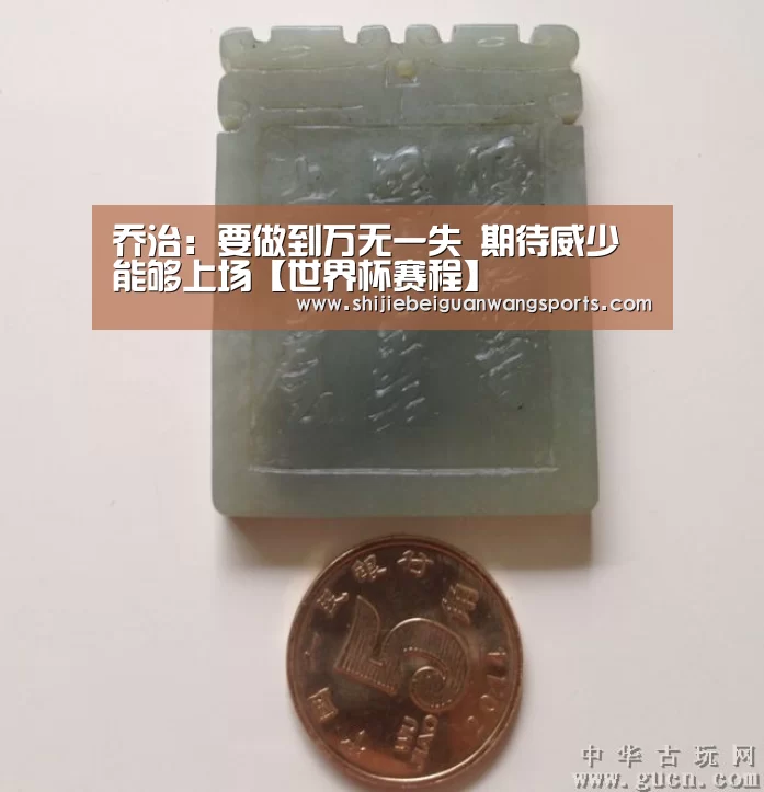 乔治:要做到万无一失 期待威少能够上场【世界杯赛程】(图3) 世界杯赛程