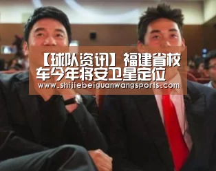 【球队资讯】福建省校车今年将安卫星定位装置 强化校车安全管理(图1) 世界杯赛程