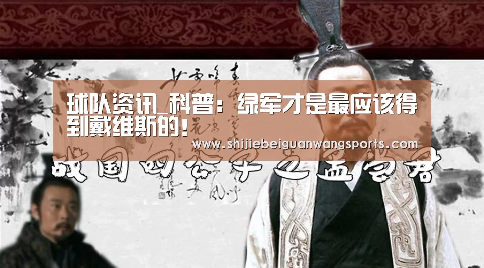 球队资讯_科普:绿军才是最应该得到戴维斯的!(图1) 世界杯赛程