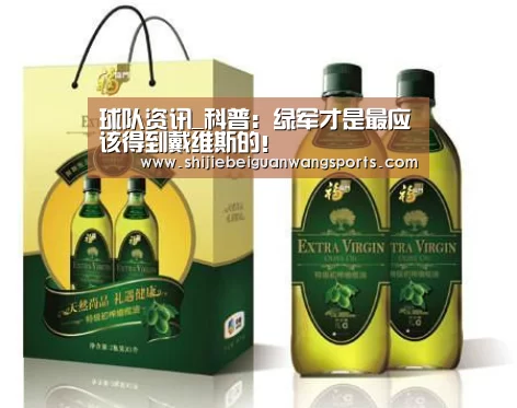 球队资讯_科普:绿军才是最应该得到戴维斯的!(图4) 球队资讯