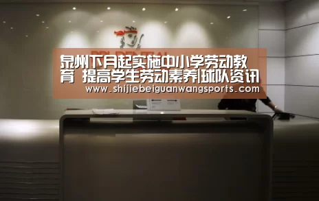 泉州下月起实施中小学劳动教育 提高学生劳动素养|球队资讯(图3) FIFA世界杯