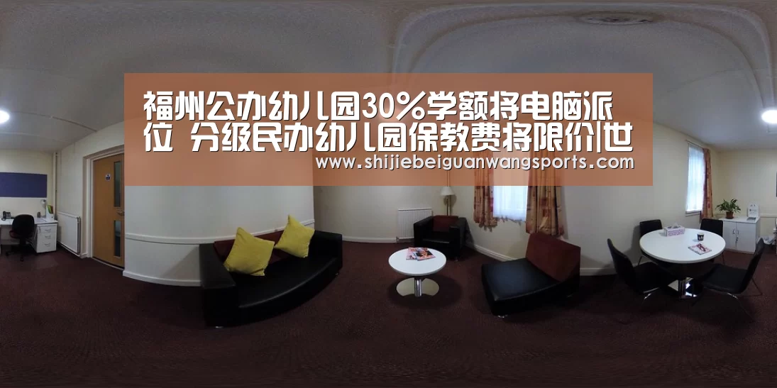 福州公办幼儿园30%学额将电脑派位 分级民办幼儿园保教费将限价|世界杯赛程(图1) 2026世界杯