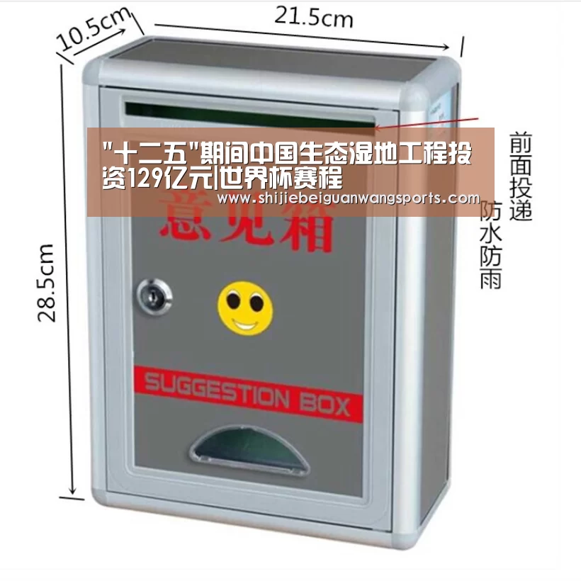 十二五期间中国生态湿地工程投资129亿元|世界杯赛程(图1) 球队资讯
