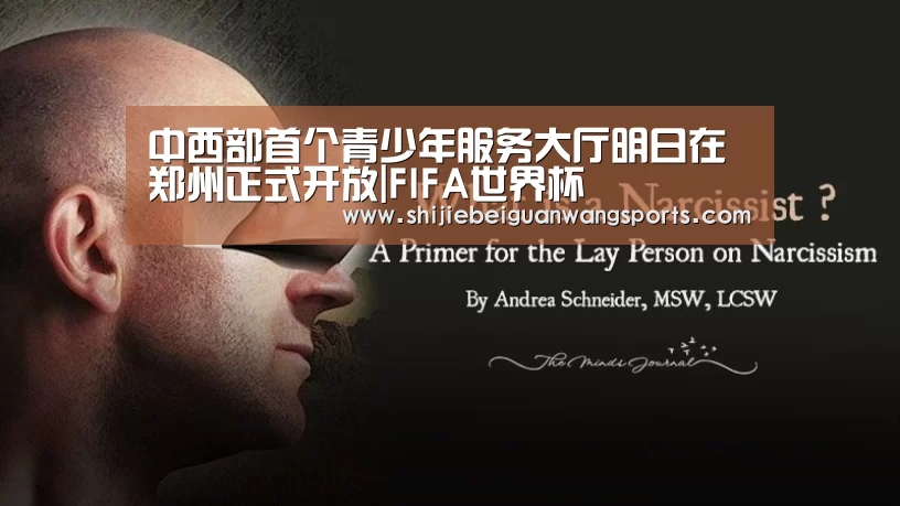 中西部首个青少年服务大厅明日在郑州正式开放|FIFA世界杯(图2) 2026世界杯