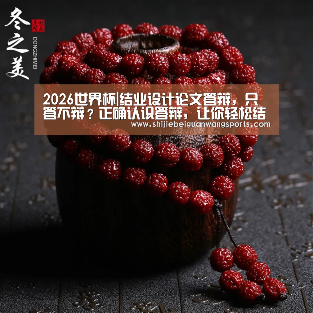 2026世界杯|结业设计论文答辩,只答不辩?正确认识答辩,让你轻松结业(图2) 球队资讯