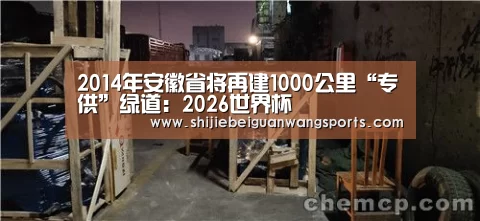 2014年安徽省将再建1000公里“专供”绿道:2026世界杯(图2) 2026世界杯