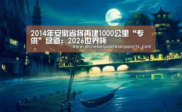 2014年安徽省将再建1000公里“专供”绿道:2026世界杯(图4) FIFA世界杯