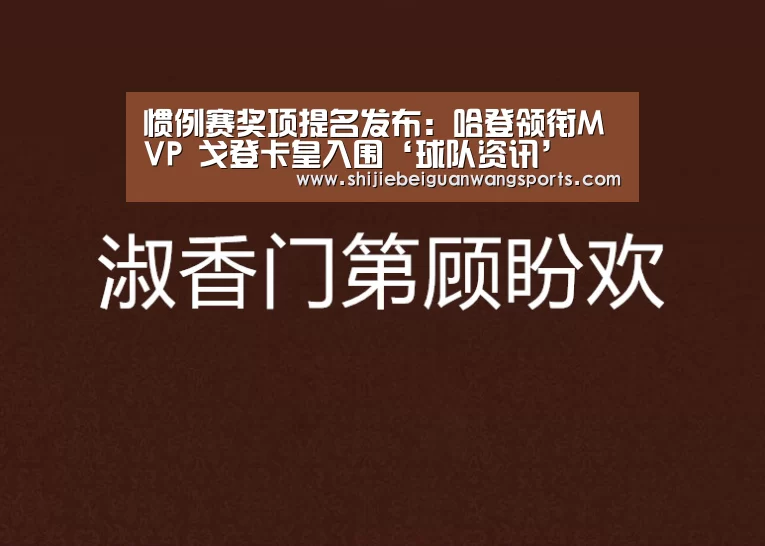 惯例赛奖项提名发布:哈登领衔MVP 戈登卡皇入围‘球队资讯’(图3) 2026世界杯