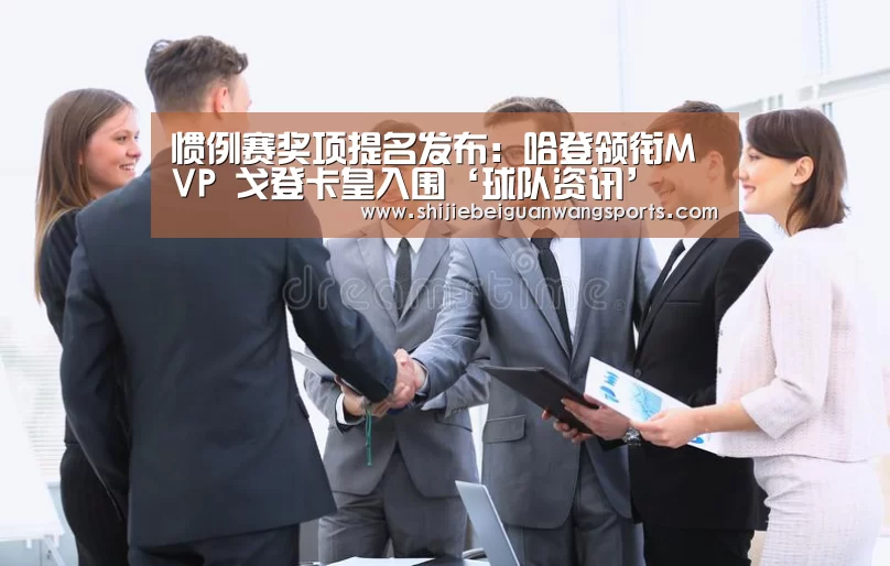 惯例赛奖项提名发布:哈登领衔MVP 戈登卡皇入围‘球队资讯’(图2) FIFA世界杯
