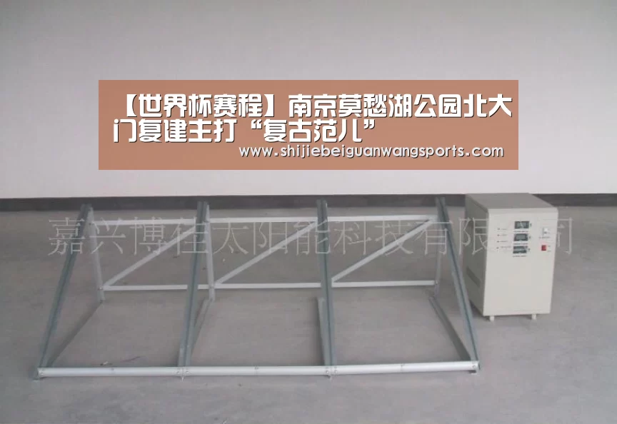 【世界杯赛程】南京莫愁湖公园北大门复建主打“复古范儿”(图4) FIFA世界杯