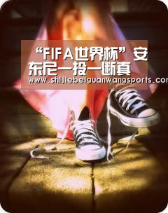 世界杯赛程