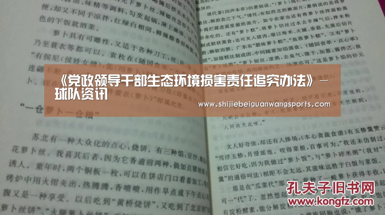《党政领导干部生态环境损害责任追究办法》-球队资讯(图3) 2026世界杯
