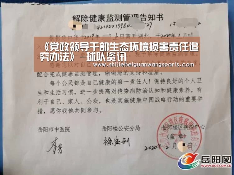 《党政领导干部生态环境损害责任追究办法》-球队资讯(图2) 球队资讯