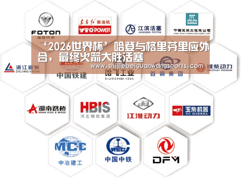 ‘2026世界杯’哈登与格里芬里应外合,最终火箭大胜活塞(图3) 世界杯赛程