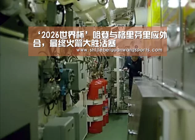 ‘2026世界杯’哈登与格里芬里应外合,最终火箭大胜活塞(图4) 球队资讯
