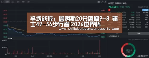 半场战报:詹姆斯20分奥迪9+8 骑士49-56步行者|2026世界杯(图1) 2026世界杯