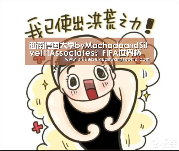 越南德国大学byMachadoandSilvettiAssociates:FIFA世界杯(图1) FIFA世界杯