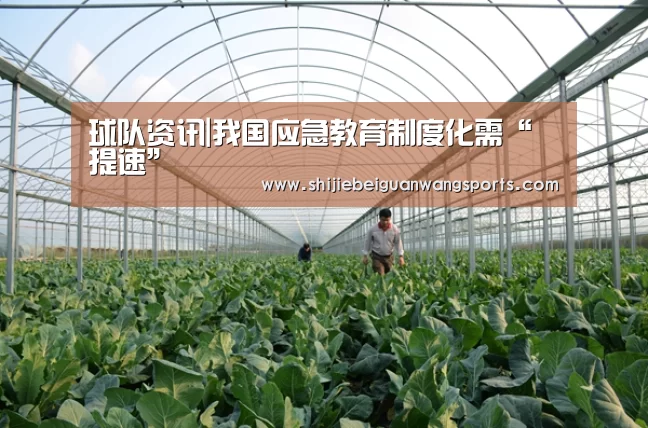 球队资讯|我国应急教育制度化需“提速”(图1) 2026世界杯