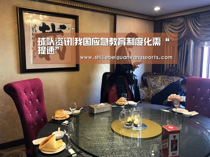 球队资讯|我国应急教育制度化需“提速”(图2) FIFA世界杯