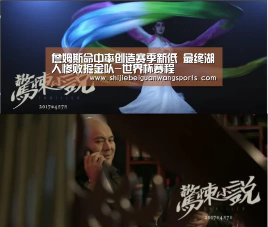詹姆斯命中率创造赛季新低 最终湖人惨败掘金队-世界杯赛程(图2) 2026世界杯