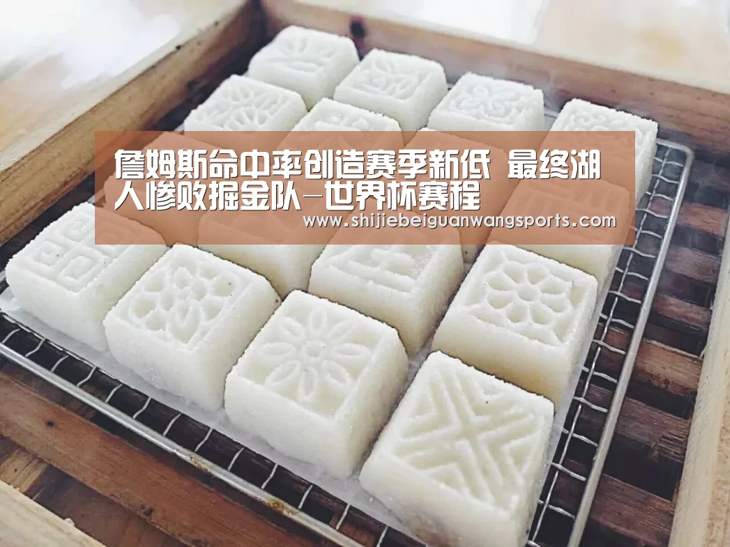 詹姆斯命中率创造赛季新低 最终湖人惨败掘金队-世界杯赛程(图1) 世界杯赛程