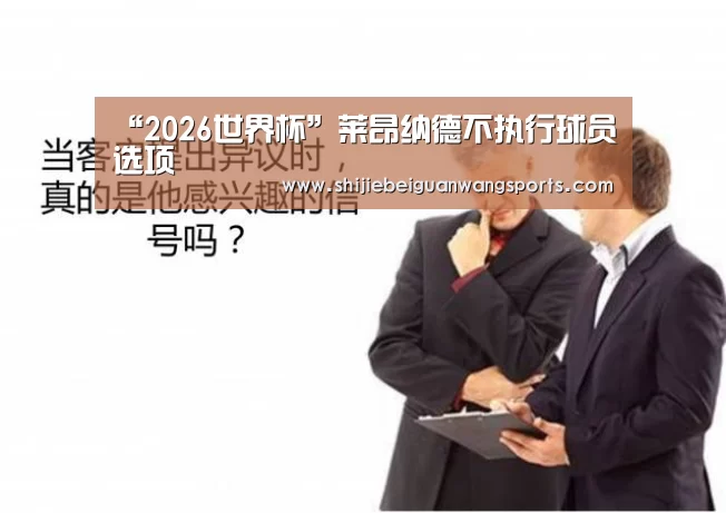 “2026世界杯”莱昂纳德不执行球员选项