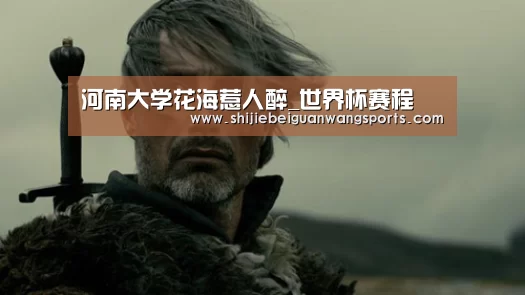 河南大学花海惹人醉_世界杯赛程(图3) 2026世界杯