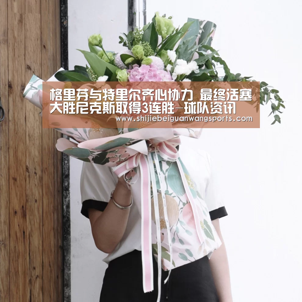 格里芬与特里尔齐心协力 最终活塞大胜尼克斯取得3连胜-球队资讯(图1) 世界杯赛程