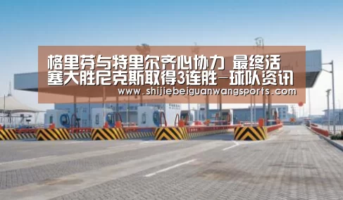 格里芬与特里尔齐心协力 最终活塞大胜尼克斯取得3连胜-球队资讯(图2) FIFA世界杯