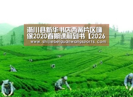 淅川县新华书店西簧片区确保2020春期课前到书【2026世界杯】(图1) 2026世界杯