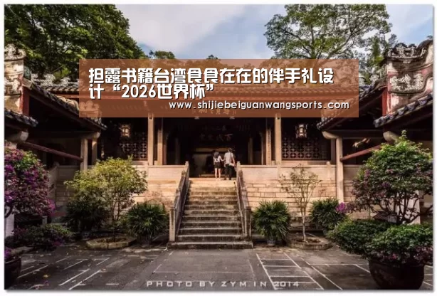 担露书籍台湾食食在在的伴手礼设计“2026世界杯”(图2) 球队资讯