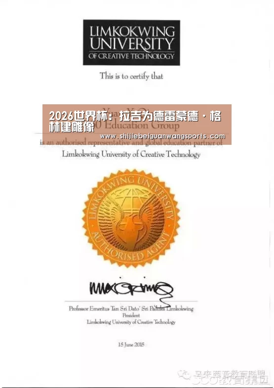 2026世界杯:拉吉为德雷蒙德·格林建雕像(图1) 球队资讯