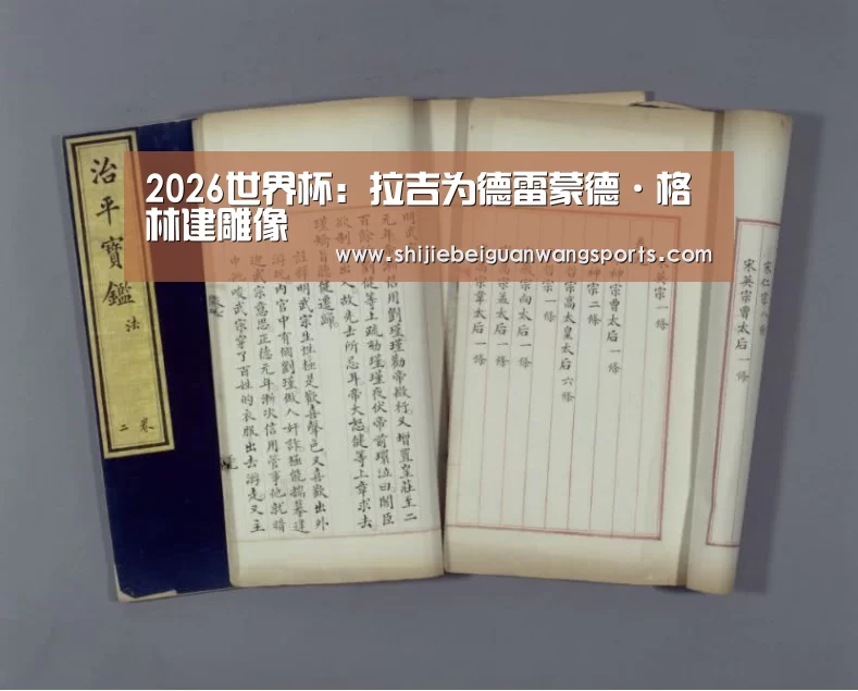 2026世界杯:拉吉为德雷蒙德·格林建雕像(图3) FIFA世界杯