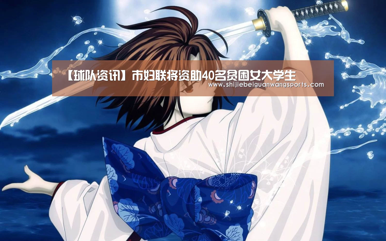 【球队资讯】市妇联将资助40名贫困女大学生(图1) 球队资讯