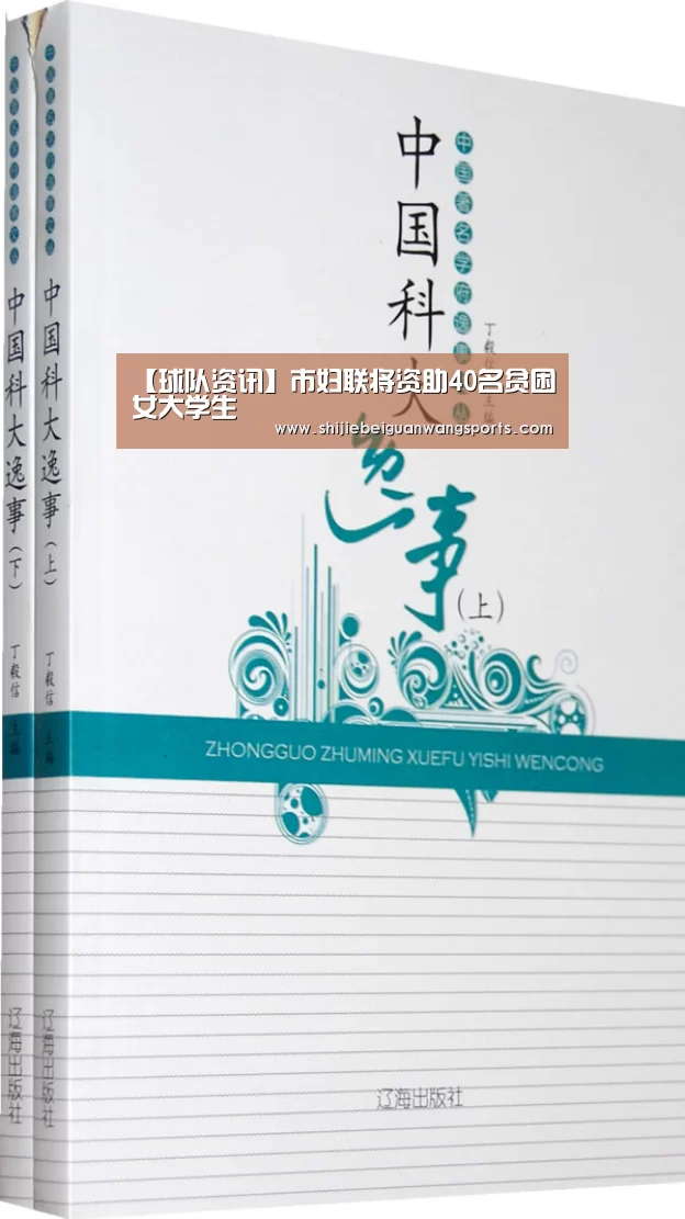 【球队资讯】市妇联将资助40名贫困女大学生(图3) 2026世界杯
