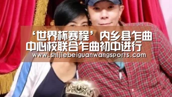 ‘世界杯赛程’内乡县乍曲中心校联合乍曲初中进行教育扶贫活动(图2) FIFA世界杯
