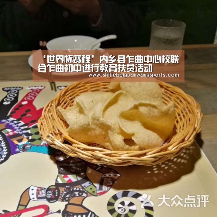 ‘世界杯赛程’内乡县乍曲中心校联合乍曲初中进行教育扶贫活动(图4) 世界杯赛程