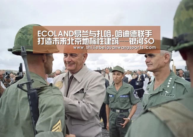 ECOLAND易兰与扎哈.哈迪德联手打造未来北京地标性建筑--银河SOHO项目“2026世界杯”(图2) 世界杯赛程