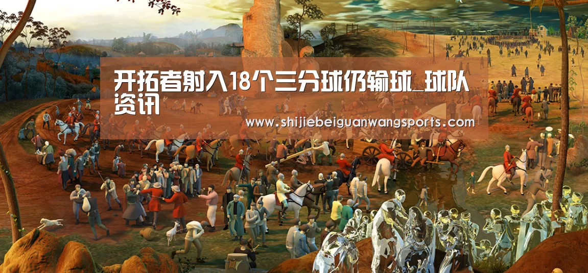 开拓者射入18个三分球仍输球_球队资讯(图1) 世界杯赛程