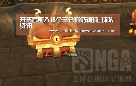 开拓者射入18个三分球仍输球_球队资讯(图2) 球队资讯