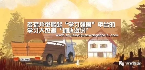 多措并举掀起“学习强国”平台的学习大热潮‘球队资讯’(图1) 2026世界杯