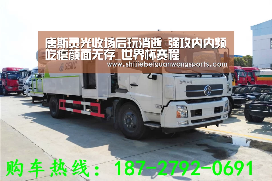 唐斯灵光收场后玩消逝 强攻内内频吃瘪颜面无存_世界杯赛程(图2) 2026世界杯