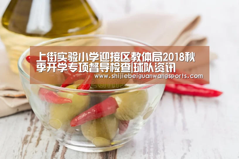 上街实验小学迎接区教体局2018秋季开学专项督导检查|球队资讯(图1) 球队资讯