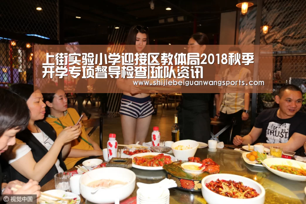 上街实验小学迎接区教体局2018秋季开学专项督导检查|球队资讯(图2) 球队资讯