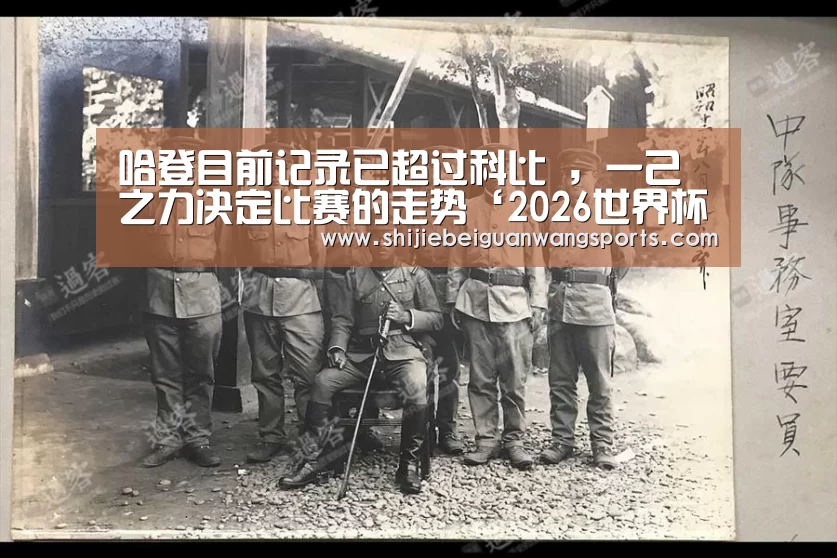 哈登目前记录已超过科比 ,一己之力决定比赛的走势‘2026世界杯’(图2) 世界杯赛程