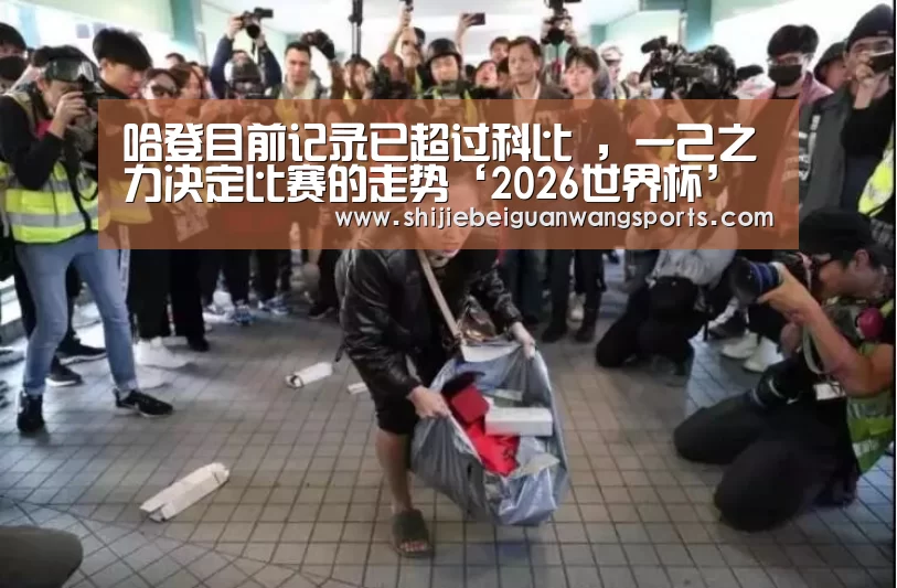 哈登目前记录已超过科比 ,一己之力决定比赛的走势‘2026世界杯’(图1) 2026世界杯