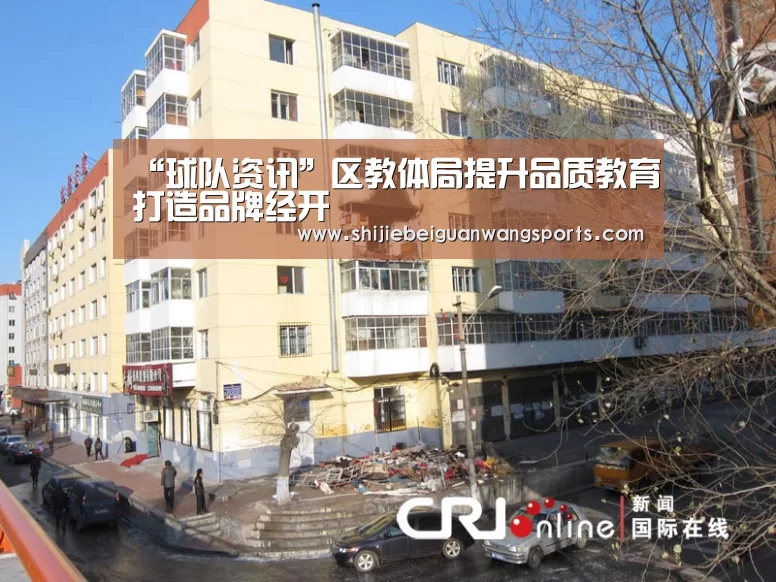 “球队资讯”区教体局提升品质教育打造品牌经开(图1) 球队资讯