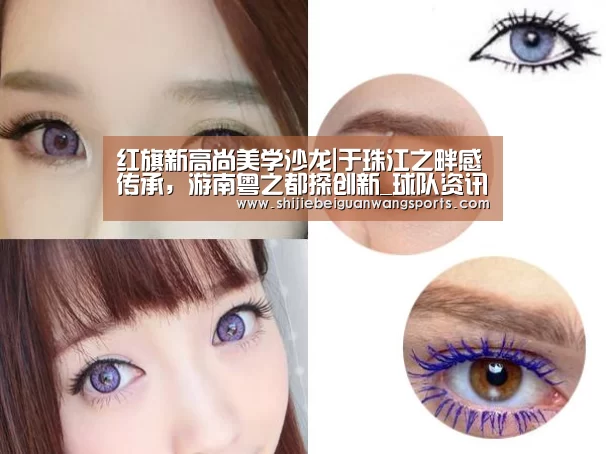 红旗新高尚美学沙龙|于珠江之畔感传承,游南粤之都探创新_球队资讯(图3) 世界杯赛程